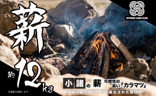 小諸の薪(カラマツ)約12kg　～環境に優しい間伐材使用～ 879734 - 長野県小諸市