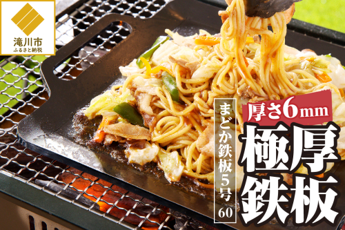 極厚鉄板 まどか鉄板5号 60 879737 - 北海道滝川市