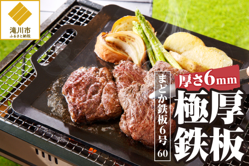 極厚鉄板 まどか鉄板6号 60 879738 - 北海道滝川市