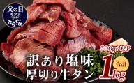 【父の日】訳あり 塩味 厚切り 牛タン（軟化加工） 1kg 500g×2 牛肉 牛たん 熊本県 多良木町
