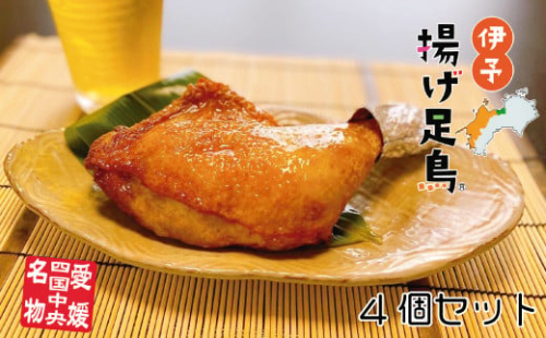 島津謹製　伊予揚げ足鳥　4個セット