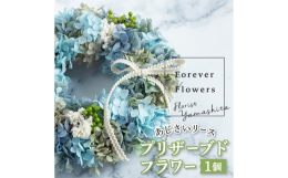 丸くて可愛い姿が人気のリースをアレンジ。ブルーの色合いが爽やかなリース。愛らしさと優しさを感じさせてくれます。【プリザーブドフラワーとは】生花やグリーンを特殊な製法で水分を抜いて、長期間美しい姿を楽し