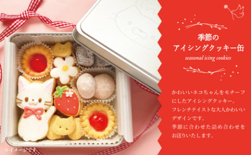 季節のアイシングクッキー缶 〈 アイシングクッキー お菓子 スイーツ かわいい クッキー 缶 詰め合わせ セット 美味しい 人気 おすすめ 猫 ネコ 動物 菓子 洋菓子 おやつ ギフト プレゼント 贈り物 贈答品 お土産 誕生日 記念日 お取り寄せ グルメ 父の日 母の日 可愛い おいしい 〉