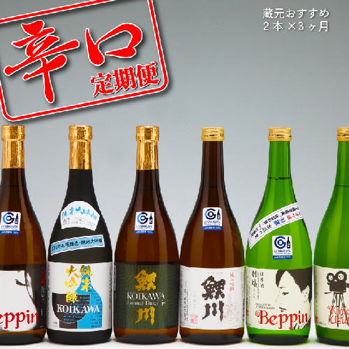 ＜1月中旬発送＞辛口の日本酒3か月定期便　蔵元おすすめセット（入金期限：2024.12.31） 879914 - 山形県庄内町