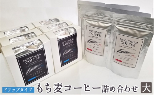 もち麦コーヒー 詰め合わせ（大）ドリップタイプ カフェインレス 879919 - 兵庫県福崎町