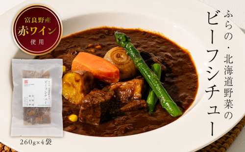 【北海道富良野市】ふらの・北海道野菜のビーフシチュー 260g×4袋 (お肉 肉 野菜 おかず 加工品 調理不要 簡単 北海道 送料無料 道産 富良野市 ふらの) 879929 - 北海道富良野市