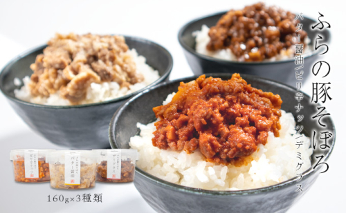 【北海道富良野市】ふらの豚そぼろ 3個入(ピリ辛ナッツ、デミグラス、バター醤油 各1個)  (お肉 肉 ナッツ おかず 加工品 調理不要 簡単 北海道 送料無料 道産 富良野市 ふらの) 879930 - 北海道富良野市