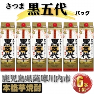 DS-405　黒五代 パック　10.8L (1800ml×6本) 芋焼酎 25度 山元酒造 鹿児島県 薩摩川内市