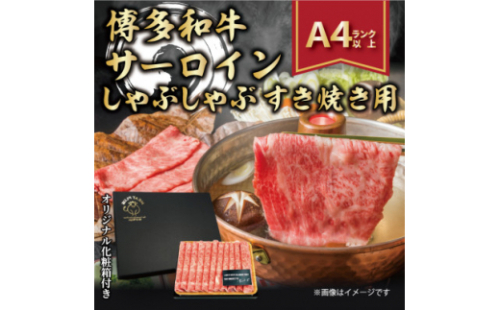 2023年7月発送開始『定期便』博多和牛サーロインしゃぶしゃぶすき焼き用 300g　全3回【5158447】