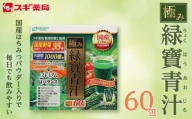 エスセレクト　極み緑寶青汁　60包 スギ薬局プライベートブランド