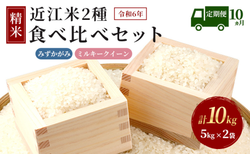 【新米】【定期便】令和6年産　豊かな郷の近江米2種セット×10ヶ月連続 88013 - 滋賀県豊郷町