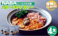 [№5738-0081]レトルト カレー NABA バターチキンカレー 4食 セット