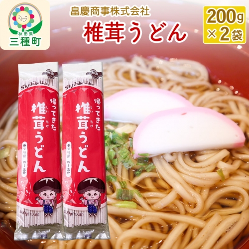 椎茸うどん200g×2袋 880240 - 秋田県三種町