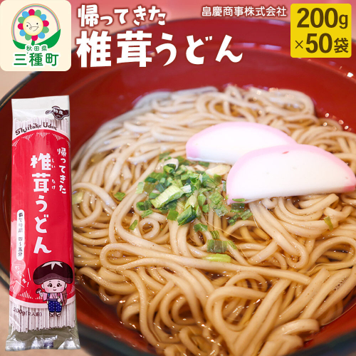 椎茸うどん200g×50袋 [うどん 乾麺 しいたけ シイタケ] 880243 - 秋田県三種町