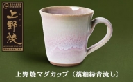 P28-04 上野焼マグカップ（藁釉緑青流し）