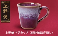 P28-05 上野焼マグカップ（辰砂釉緑青流し）