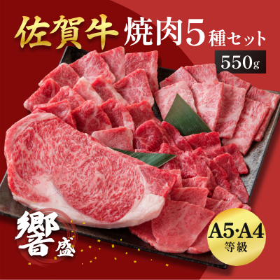 佐賀牛堪能 焼肉5種セット 響盛：B320-003 880490 - 佐賀県佐賀市