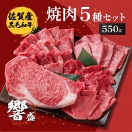 佐賀産和牛 焼肉5種セット 響盛：B030-060