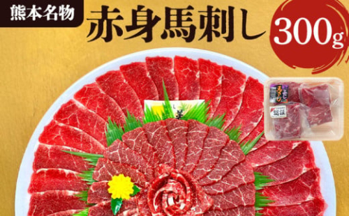 【熊本名物】馬刺し 赤身 300g 馬肉 ばさし