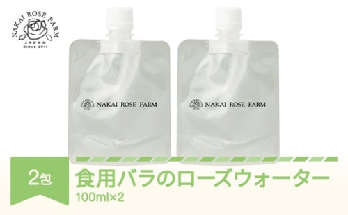 ローズウォーター100ml×2包 食用バラ使用 薔薇エキス バラ 薔薇 山形県村山市産 bg-rwxxx200