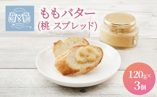 もも バター （ 桃 スプレッド ）120g×3個 桃 ピーチ 乳製品 加工食品 88062 - 岡山県赤磐市