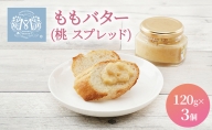 もも バター （ 桃 スプレッド ）120g×3個 桃 ピーチ 乳製品 加工食品
