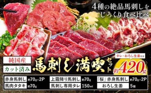 純国産 カット済 馬刺し 満喫 セット 4種 約420g おろし生姜 馬刺し専用タレ付き 株式会社ワンエイト《30日以内に出荷予定(土日祝除く)》熊本県 苓北町 国産 上霜降り 赤身 タタキ 霜降り まな板不要 カット済み 生姜 タレ付き【配送不可地域あり】 880630 - 熊本県苓北町