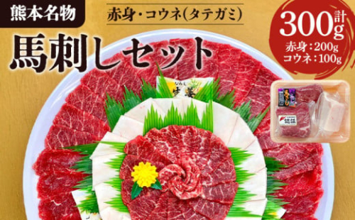 【熊本名物】馬刺し セット (赤身 200g、コウネ(タテガミ) 100g)  計300g 馬肉 ばさし 