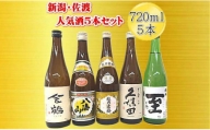 新潟・佐渡の日本酒５セット720ｍｌ×5本