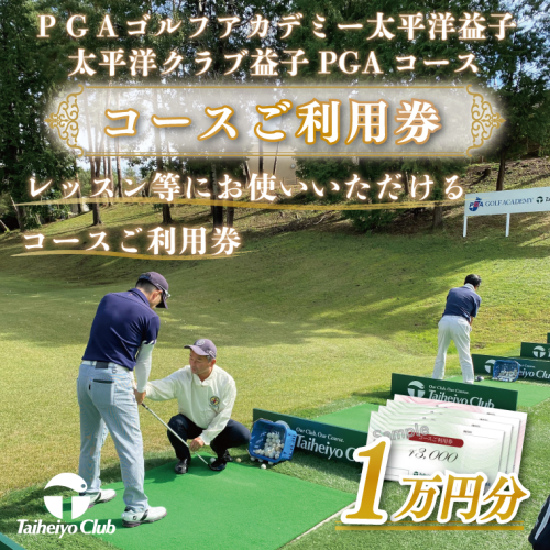 PGAゴルフアカデミー太平洋益子　レッスン等にお使いいただけるコースご利用券（10,000円分）ゴルフ　ＰＧＡコース　利用券　金券（CC006） 880674 - 栃木県益子町
