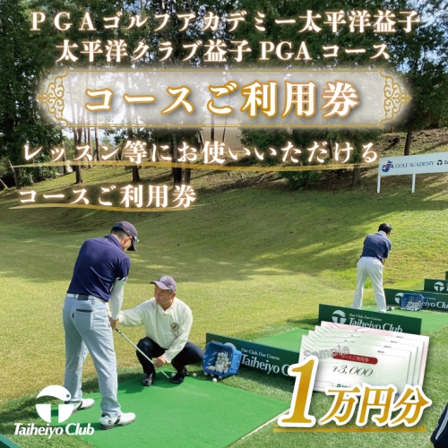 CC006　PGAゴルフアカデミー太平洋益子　レッスン等にお使いいただけるコースご利用券（10,000円分）