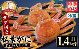 山陰の冬の味覚「松葉かに」。タグ付きの厳選した大サイズを２尾お届け致します。是非味わってみてください。【保存方法】冷蔵【注意事項】・平日着：平日に着するように発送・土日祝着：土日祝に着するように発送※
