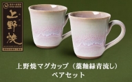 P28-09 上野焼マグカップ（藁釉緑青流し）ペアセット