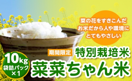 【令和２年産】特別栽培米　菜菜ちゃん米　10ｋｇ [H004-NT] 88077 - 茨城県つくばみらい市