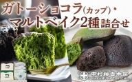 【中村藤吉本店】ガトーショコラ［カップ］・マルトベイク2種詰合せ