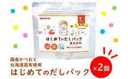 離乳食期（目安は7ヶ月頃）から使えるだしパック。食塩・調味料（アミノ酸等）無添加。無漂白不織布を使用。鹿児島県近海でとれた鮮度の良いカツオをかつお節に仕上げ、北海道産昆布とブレンドしました。5分煮出す