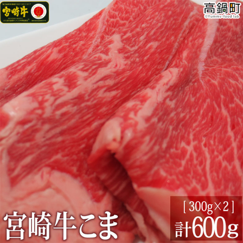 ＜宮崎牛こま600g(300g×2)＞ 88087 - 宮崎県高鍋町