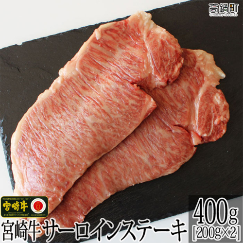 ＜宮崎牛サーロインステーキ400g(200g×2)＞ 88088 - 宮崎県高鍋町