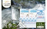 富士山麓 四季の水 / 2L×12本(6本入2箱）・ミネラルウォーター