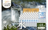 富士山麓 四季の水 / 500ml×48本(24本入2箱)・ミネラルウォーター