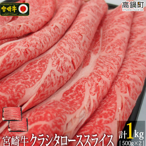 ＜宮崎牛クラシタローススライス1kg(500g×2)＞ 88093 - 宮崎県高鍋町