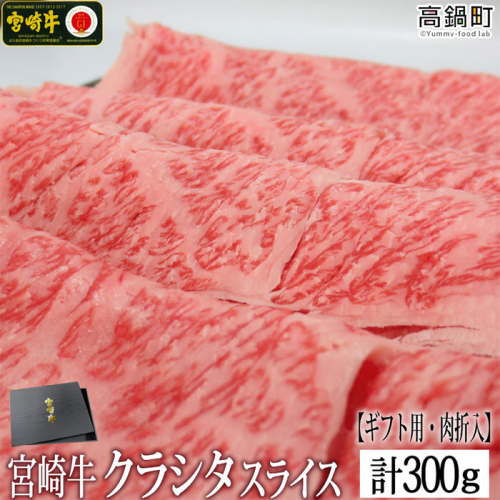 ＜宮崎牛クラシタローススライス300g(ギフト仕様)＞ 88094 - 宮崎県高鍋町