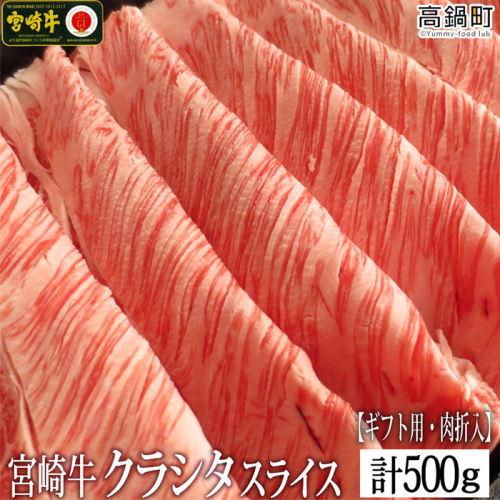 ＜宮崎牛クラシタローススライス500g(ギフト仕様)＞ 88095 - 宮崎県高鍋町