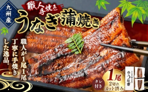 ＜職人手焼き九州産うなぎ 蒲焼き1尾（2切れ）計130g前後＞ 88096 - 宮崎県高鍋町