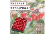 さくらんぼ（佐藤錦）３００ｇ　手詰め　特秀品　0055-2402