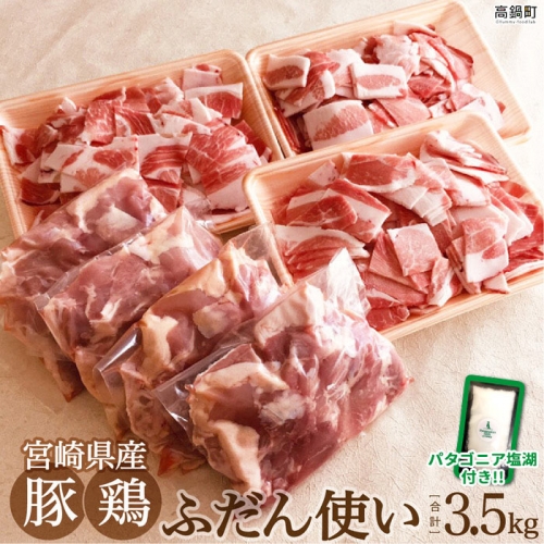 ＜宮崎県産ふだん使い豚鶏3.5kgセット+塩＞ 88102 - 宮崎県高鍋町
