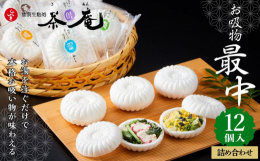 「最中」の皮の中に、汁物の素（お吸物、みそ汁、スープ）が入ってます。最中をお椀の中に割り入れて、お湯を適量注ぐだけで簡単に出来上がります。もち米で出来た最中の皮が、お湯でトロリと柔らかいお持ちに戻り、