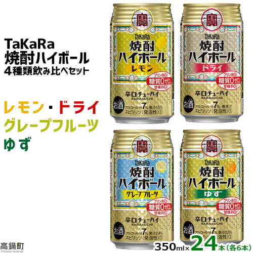 ＜TaKaRa焼酎ハイボール レモン/ドライ/グレープフルーツ/ゆず 350ml×24本（4種×6本）＞ 88103 - 宮崎県高鍋町