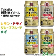 ＜TaKaRa焼酎ハイボール レモン/ドライ/グレープフルーツ/ゆず 350ml×24本（4種×6本）＞