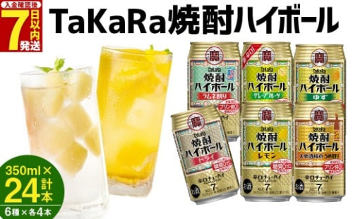 ＜TaKaRa焼酎ハイボール レモン/ドライ/グレープフルーツ/ラムネ割り/ゆず/うめ割り 350ml×24本（6種×4本）＞入金確認後、7日以内に出荷 88104 - 宮崎県高鍋町